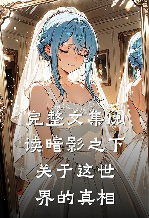 完整文集阅读暗影之下：关于这世界的真相