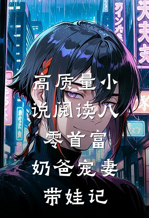 高质量小说阅读八零首富：奶爸宠妻带娃记