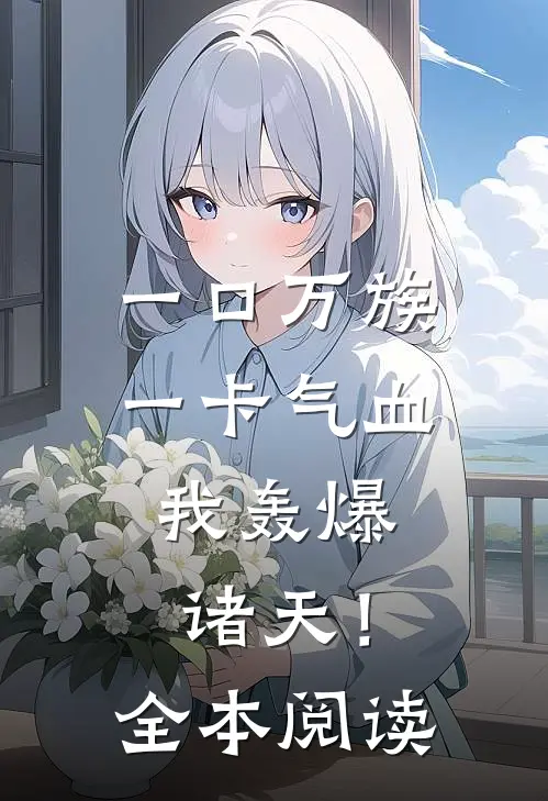一口万族一卡气血，我轰爆诸天！全本阅读