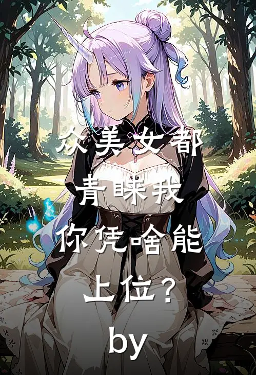 众美女都青睐我，你凭啥能上位？by