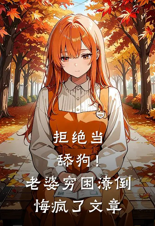 拒绝当舔狗！老婆穷困潦倒悔疯了文章