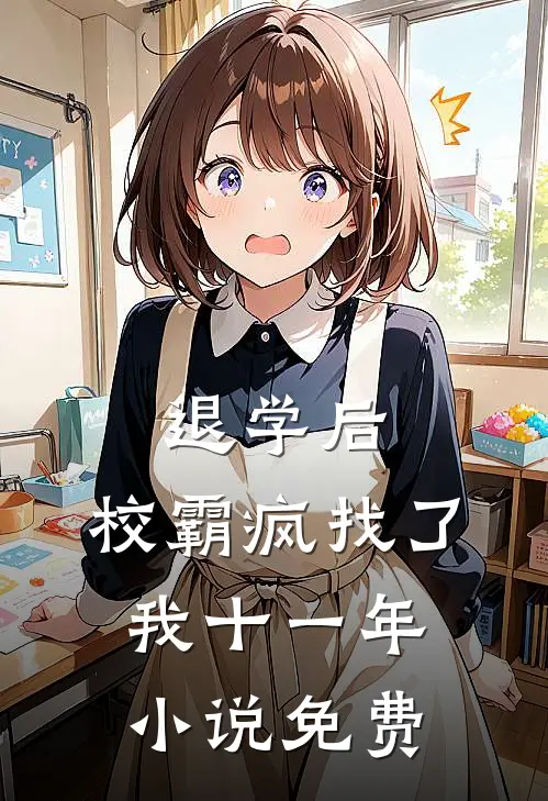 退学后，校霸疯找了我十一年小说免费
