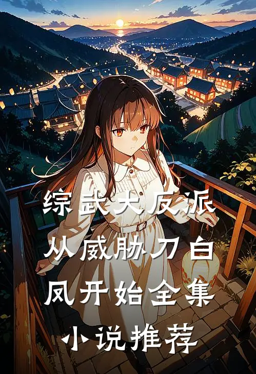 综武大反派，从威胁刀白凤开始全集小说推荐