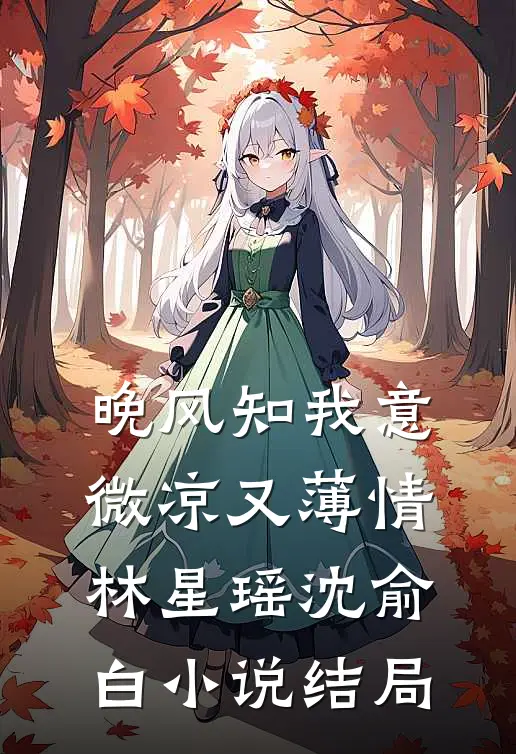 晚风知我意，微凉又薄情林星瑶沈俞白小说结局