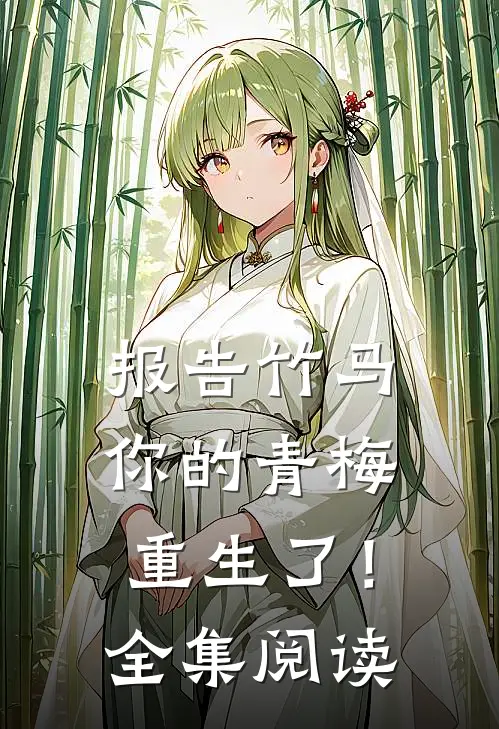报告竹马：你的青梅重生了！全集阅读