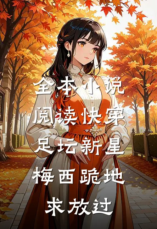 全本小说阅读快穿足坛新星，梅西跪地求放过