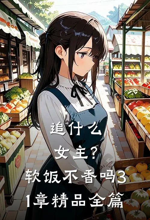 追什么女主?软饭不香吗,31章精品全篇