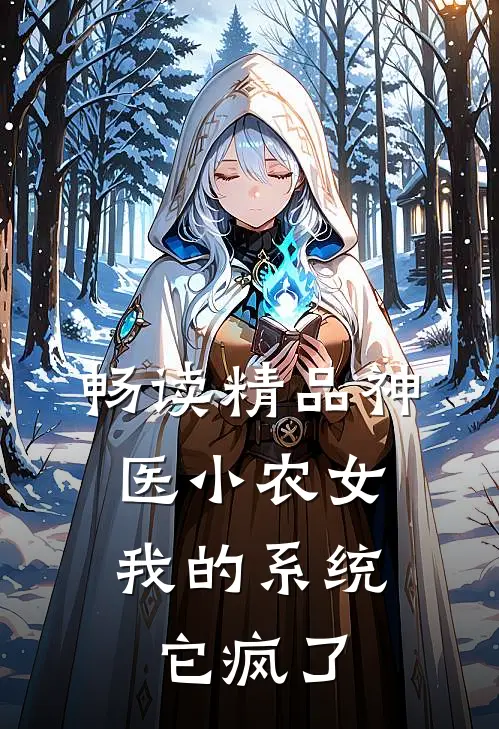 畅读精品神医小农女：我的系统它疯了