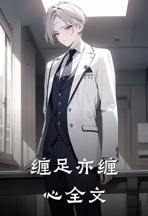 缠足亦缠心全文