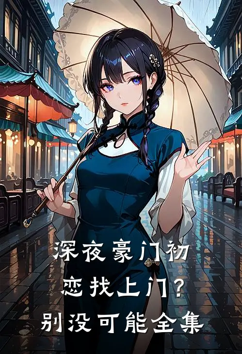 深夜豪门初恋找上门？别，没可能全集