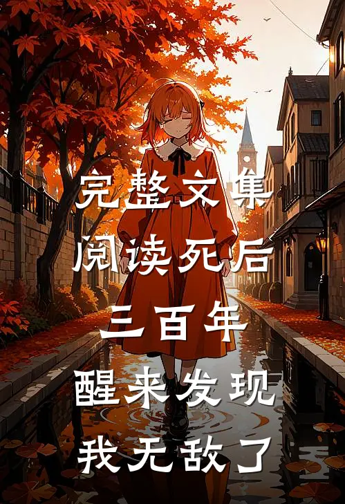 完整文集阅读死后三百年，醒来发现我无敌了