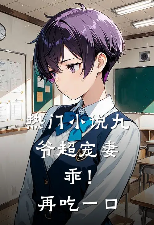 热门小说九爷超宠妻：乖！再吃一口