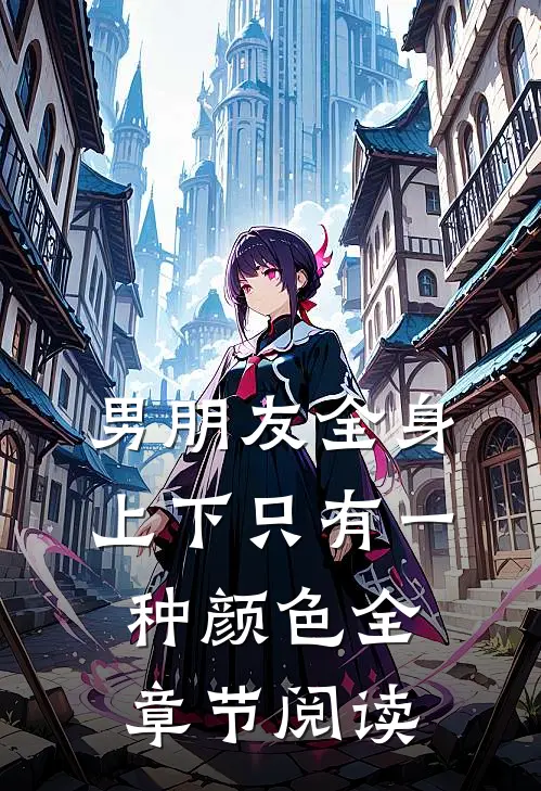男朋友全身上下只有一种颜色全章节阅读