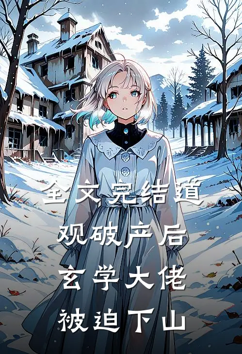 全文完结道观破产后，玄学大佬被迫下山