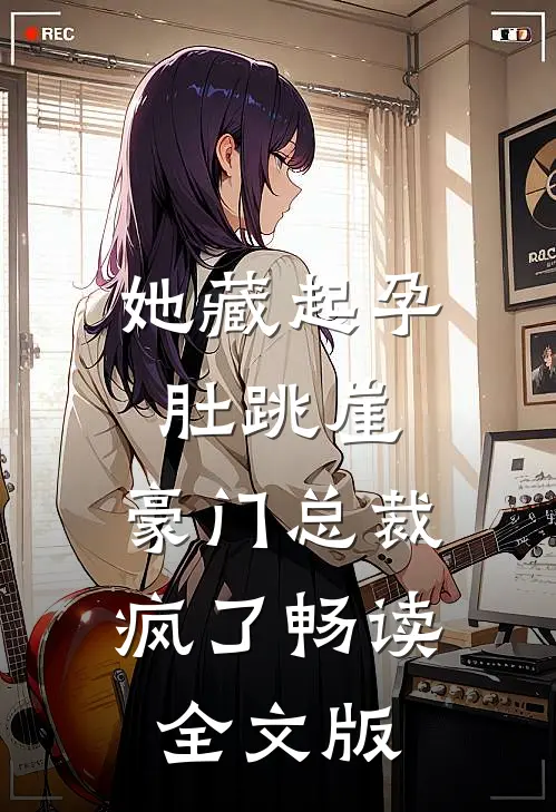 她藏起孕肚跳崖，豪门总裁疯了畅读全文版