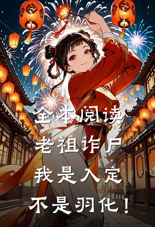 全本阅读老祖诈尸：我是入定，不是羽化！