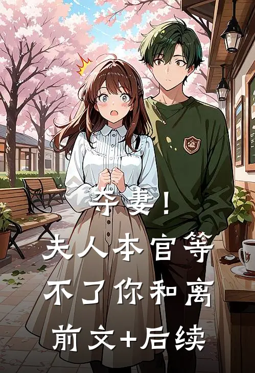 夺妻！夫人，本官等不了你和离前文+后续