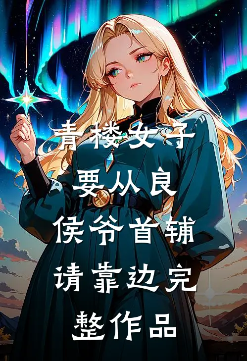 青楼女子要从良,侯爷首辅请靠边完整作品