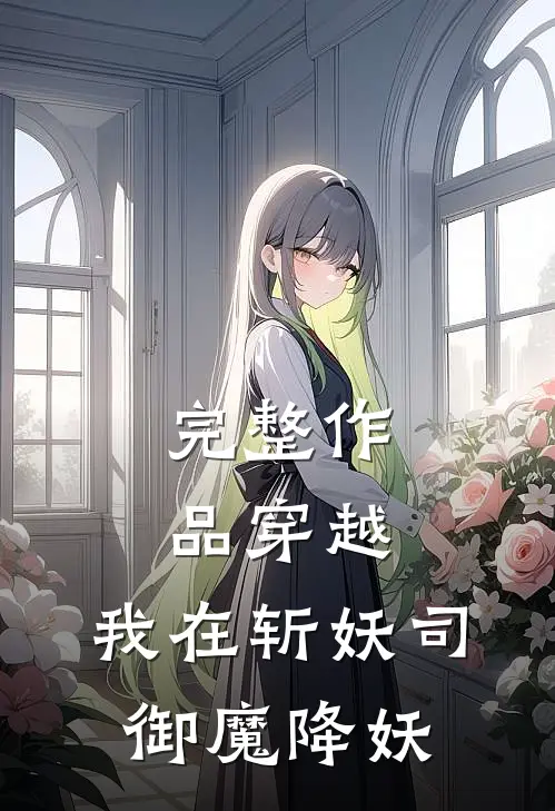 完整作品穿越：我在斩妖司御魔降妖