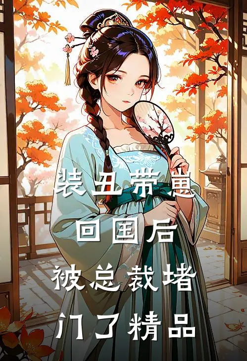 装丑带崽回国后，被总裁堵门了精品