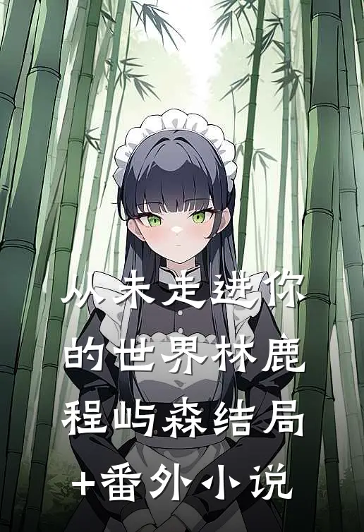 从未走进你的世界林鹿程屿森结局+番外小说