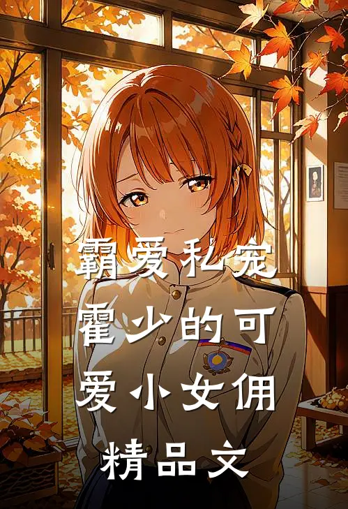 霸爱私宠：霍少的可爱小女佣精品文