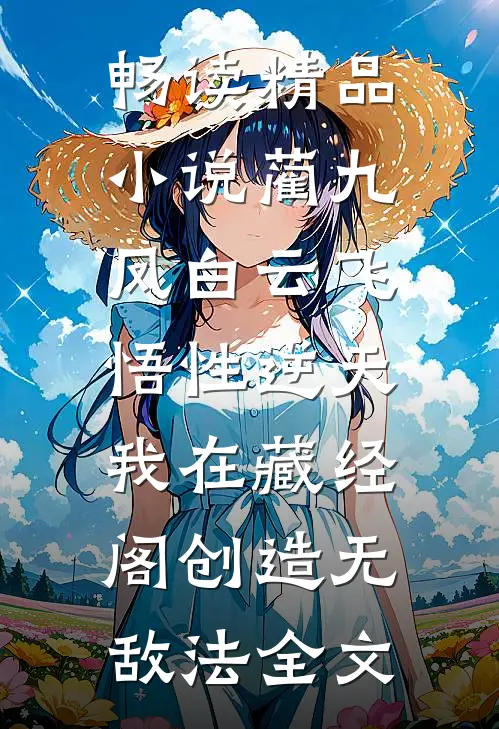 畅读精品小说蔺九凤白云飞《悟性逆天:我在藏经阁创造无敌法全文》_