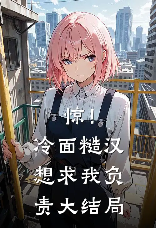 惊！冷面糙汉想求我负责大结局