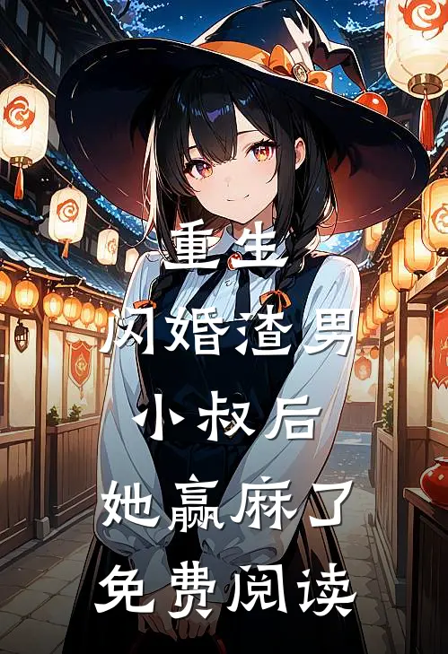 重生：闪婚渣男小叔后，她赢麻了免费阅读