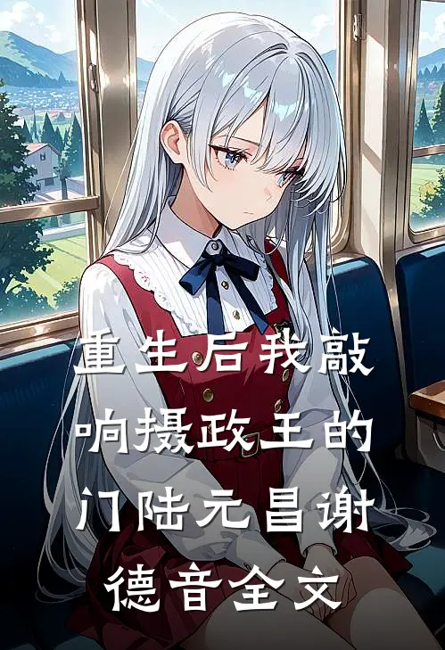 重生后我敲响摄政王的门陆元昌谢德音全文