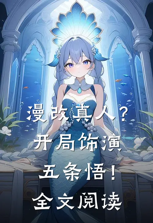 漫改真人？开局饰演五条悟！全文阅读