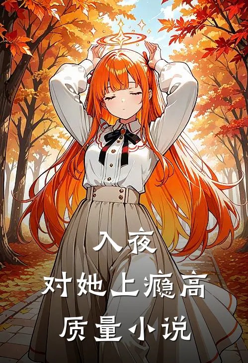 入夜,对她上瘾高质量小说