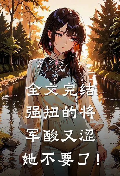 全文完结强扭的将军酸又涩，她不要了！