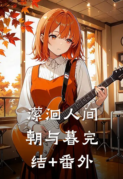 潆洄人间朝与暮完结+番外