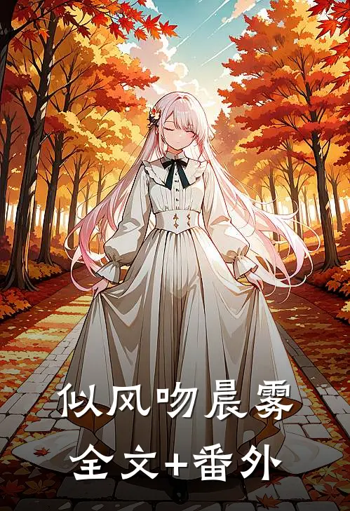 似风吻晨雾全文+番外