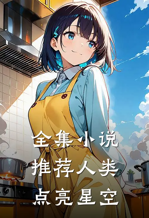 全集小说推荐人类点亮星空