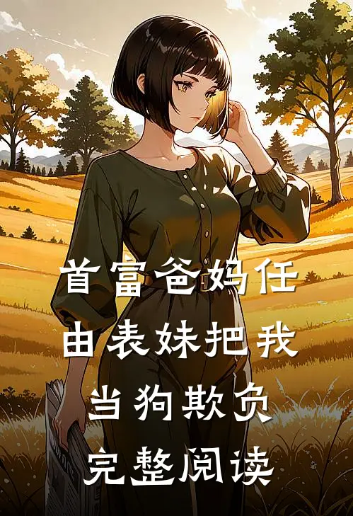 首富爸妈任由表妹把我当狗欺负完整阅读