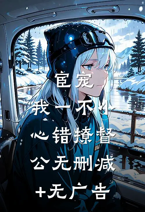 宦宠：我一不小心错撩督公无删减+无广告