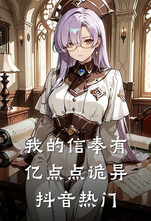 我的信奉有亿点点诡异抖音热门