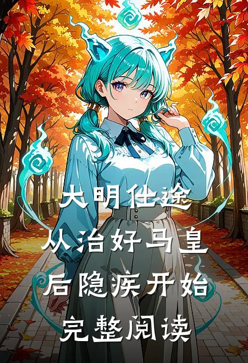 大明仕途：从治好马皇后隐疾开始完整阅读