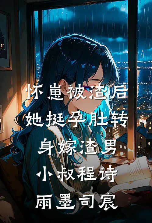 怀崽被渣后，她挺孕肚转身嫁渣男小叔程诗雨墨司宸