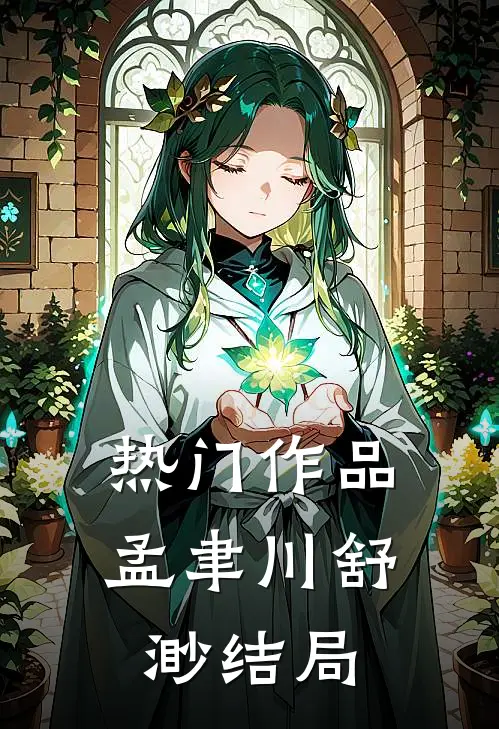 热门作品孟聿川舒渺结局