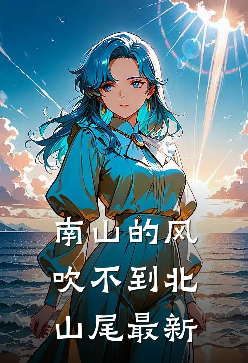 南山的风吹不到北山尾最新