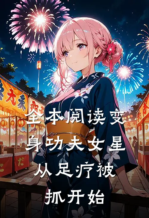 全本阅读变身功夫女星，从足疗被抓开始
