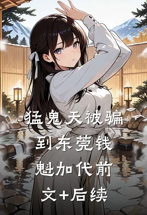 猛鬼天被骗到东莞钱魁加代前文+后续