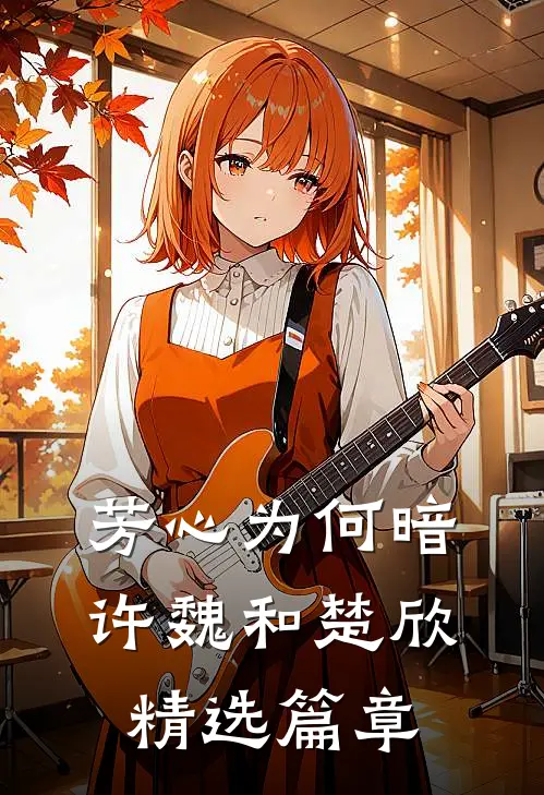 芳心为何暗许魏和楚欣精选篇章