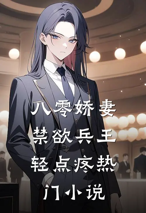 八零娇妻：禁欲兵王轻点疼热门小说