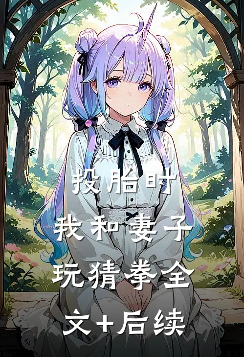 投胎时，我和妻子玩猜拳全文+后续