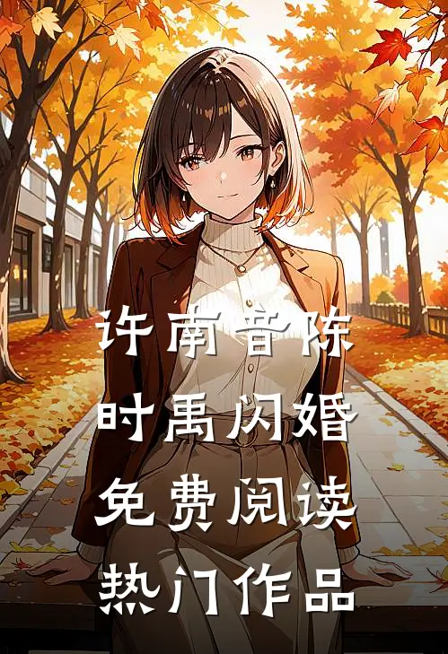 许南音陈时禹闪婚免费阅读热门作品