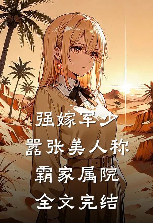 强嫁军少，嚣张美人称霸家属院全文完结